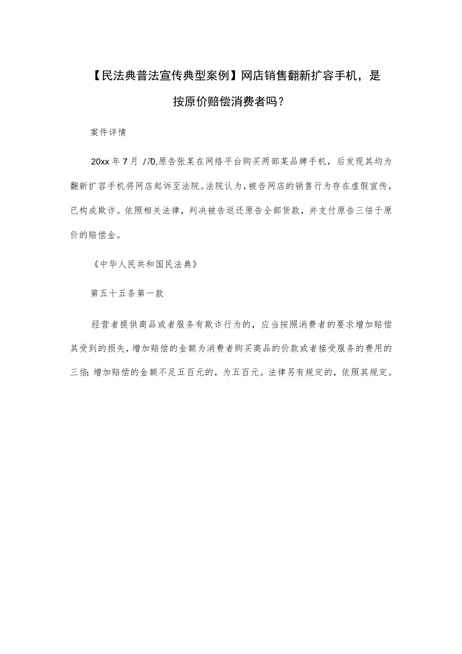 【民法典普法宣传典型案例】网店销售翻新扩容手机是按原价赔偿消费者吗？.docx_第1页