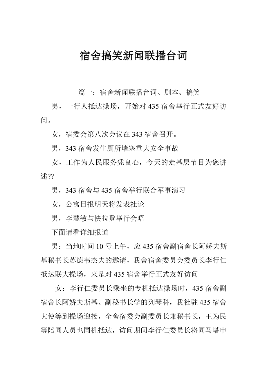 宿舍搞笑新闻联播台词.doc_第1页