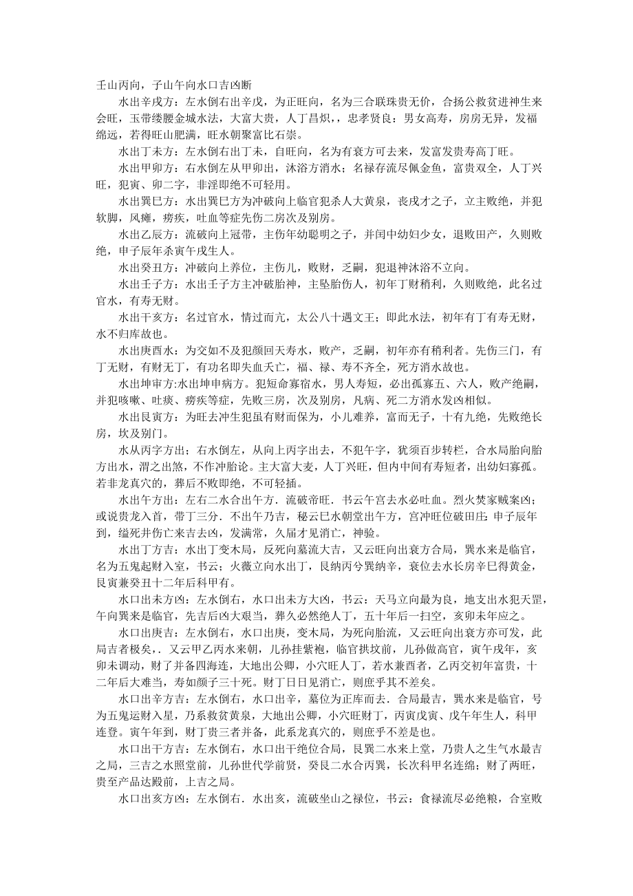 二十四山水口吉凶断中国周易风水研究会.doc_第1页