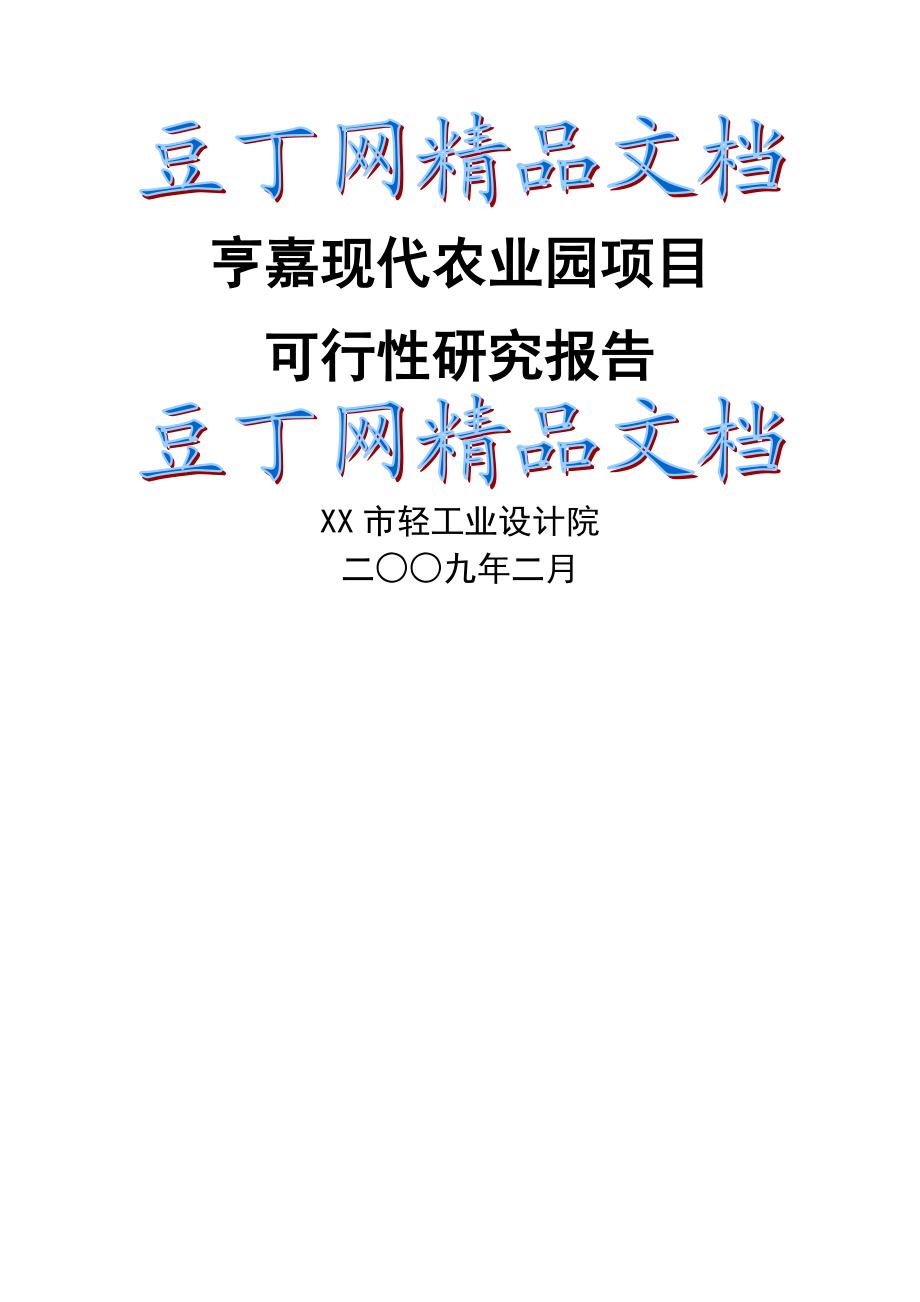 重庆市亨嘉现代农业园项目可行性研究报告 .doc_第1页