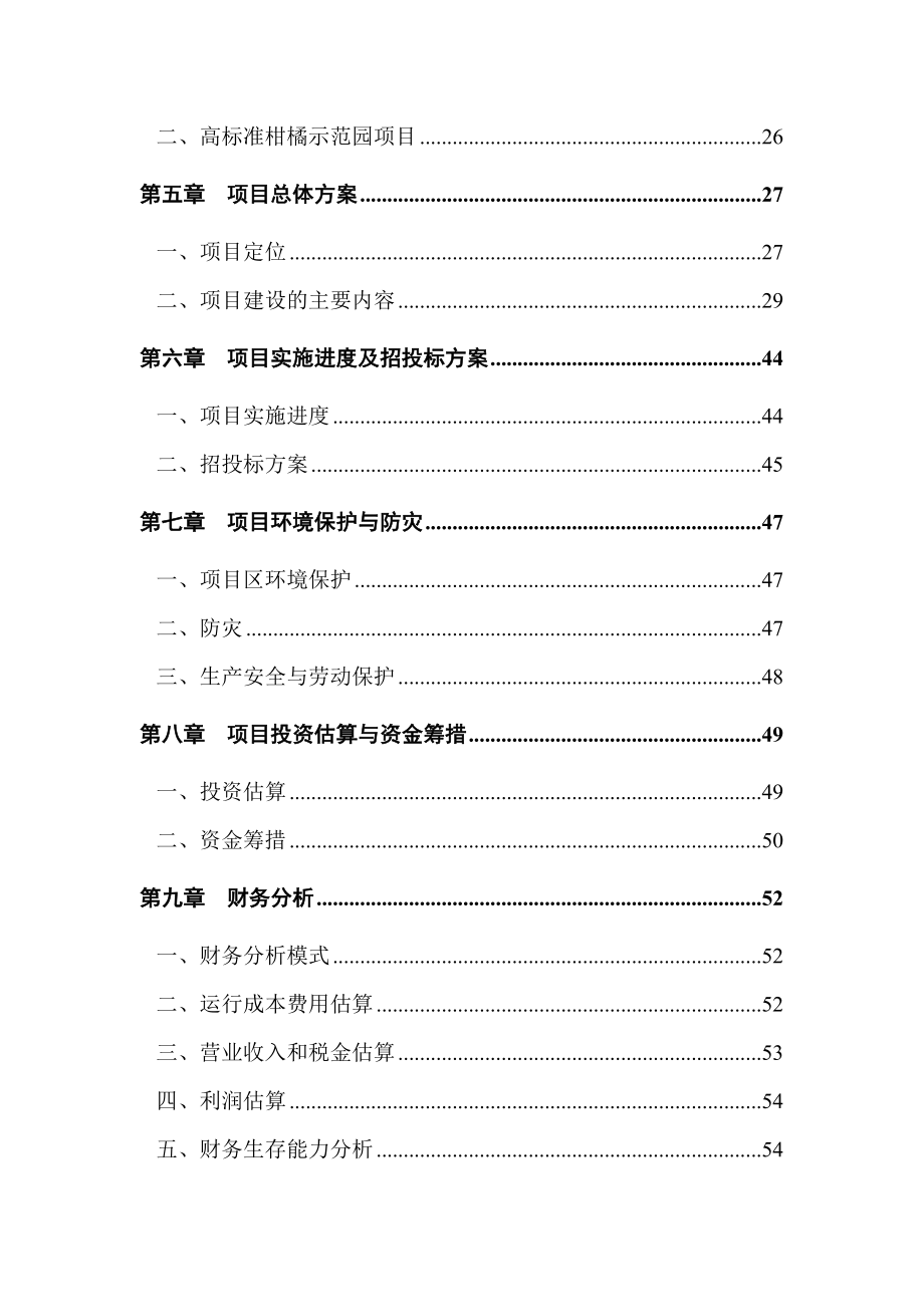 重庆市亨嘉现代农业园项目可行性研究报告 .doc_第3页