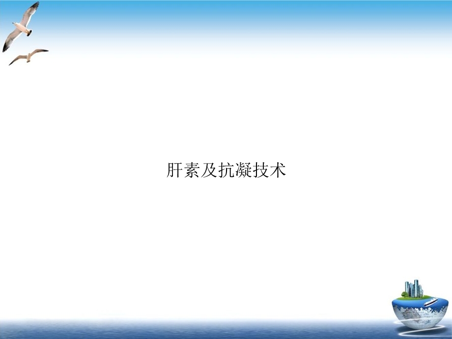 肝素及抗凝技术精选ppt课件.ppt_第1页