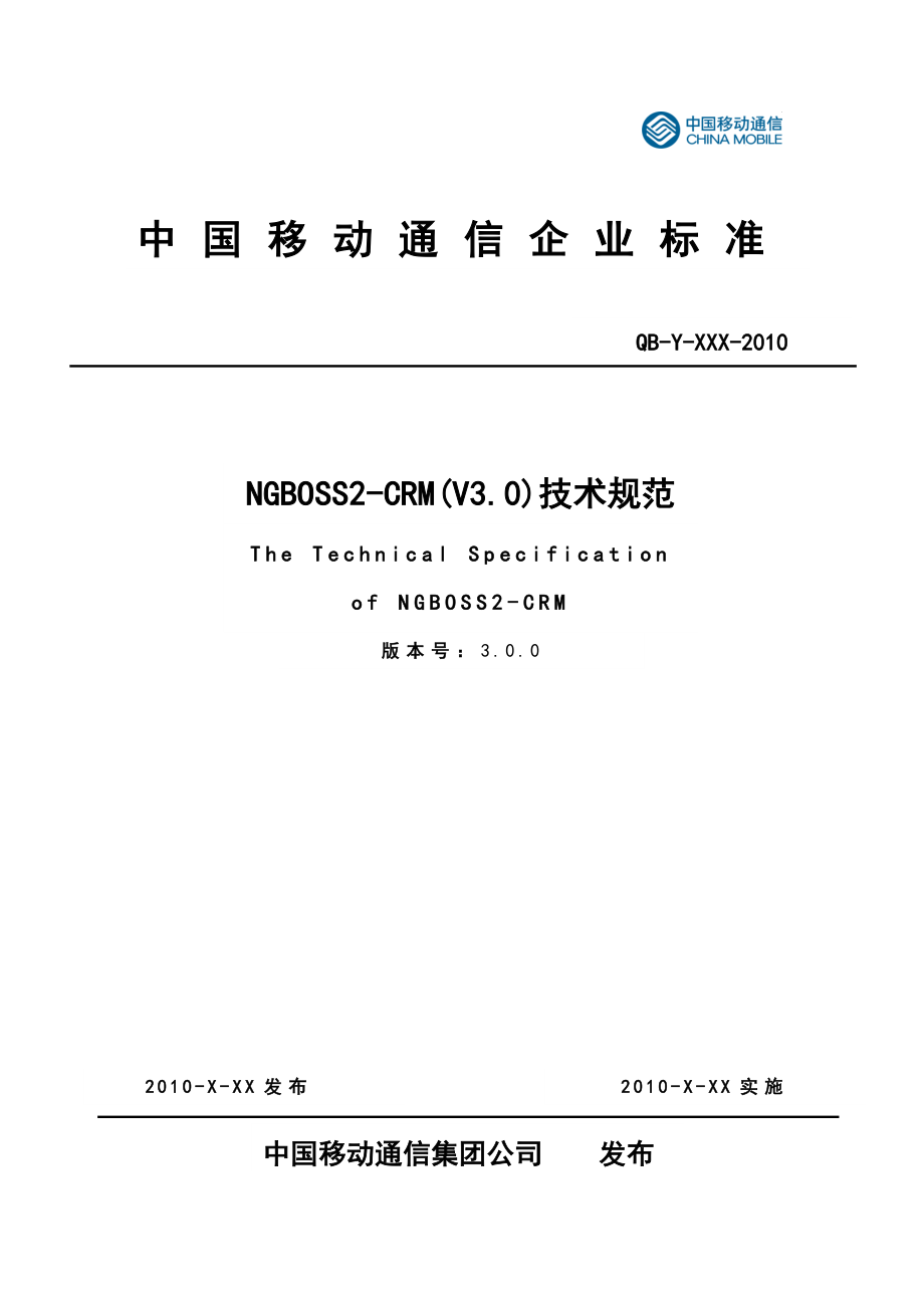中国移动NGBOSS2CRM技术规范.doc_第1页