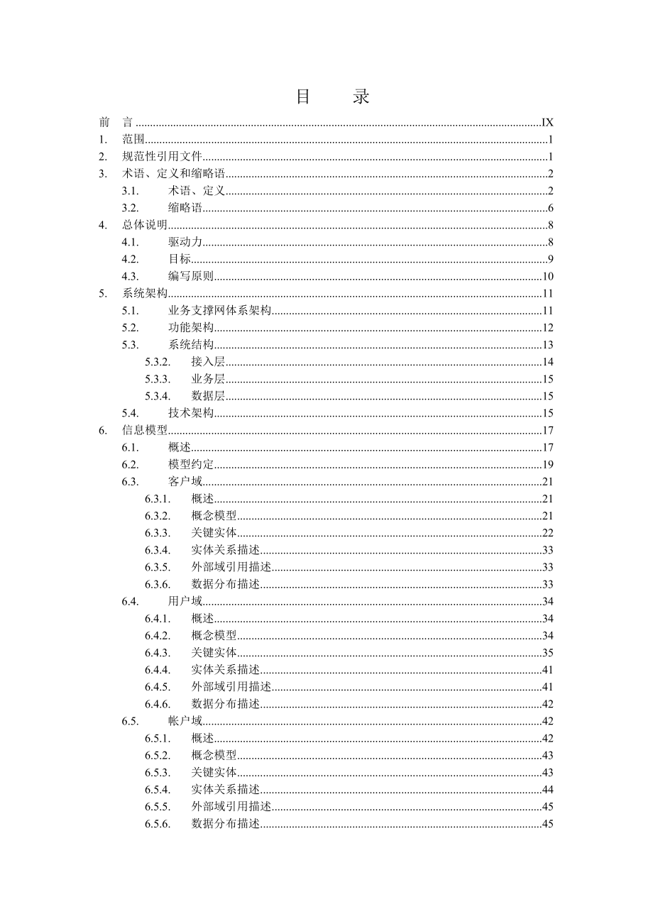 中国移动NGBOSS2CRM技术规范.doc_第2页