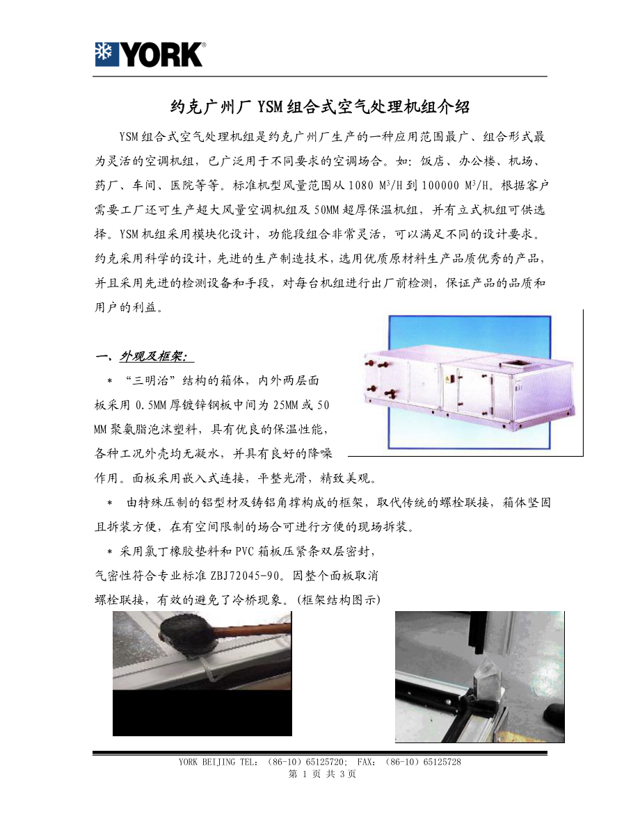 空调箱技术特点YSM 约克广州厂YSM组合式空气处理机组介绍.doc_第1页