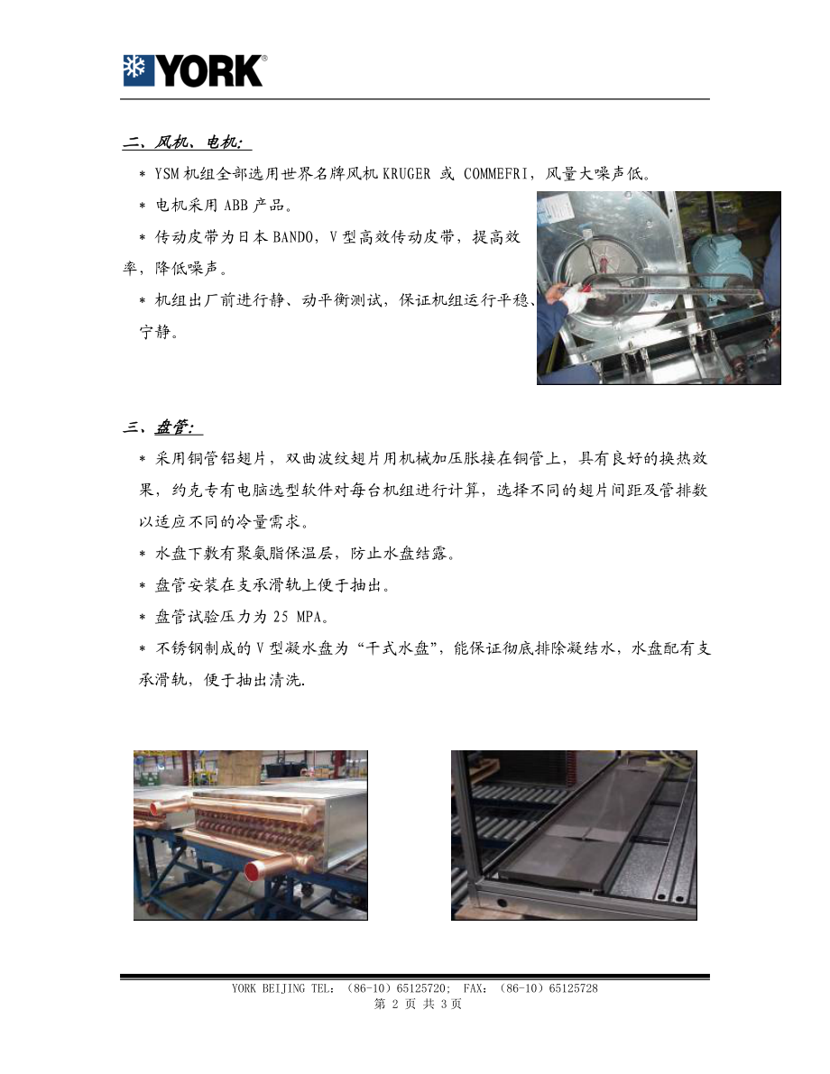 空调箱技术特点YSM 约克广州厂YSM组合式空气处理机组介绍.doc_第2页
