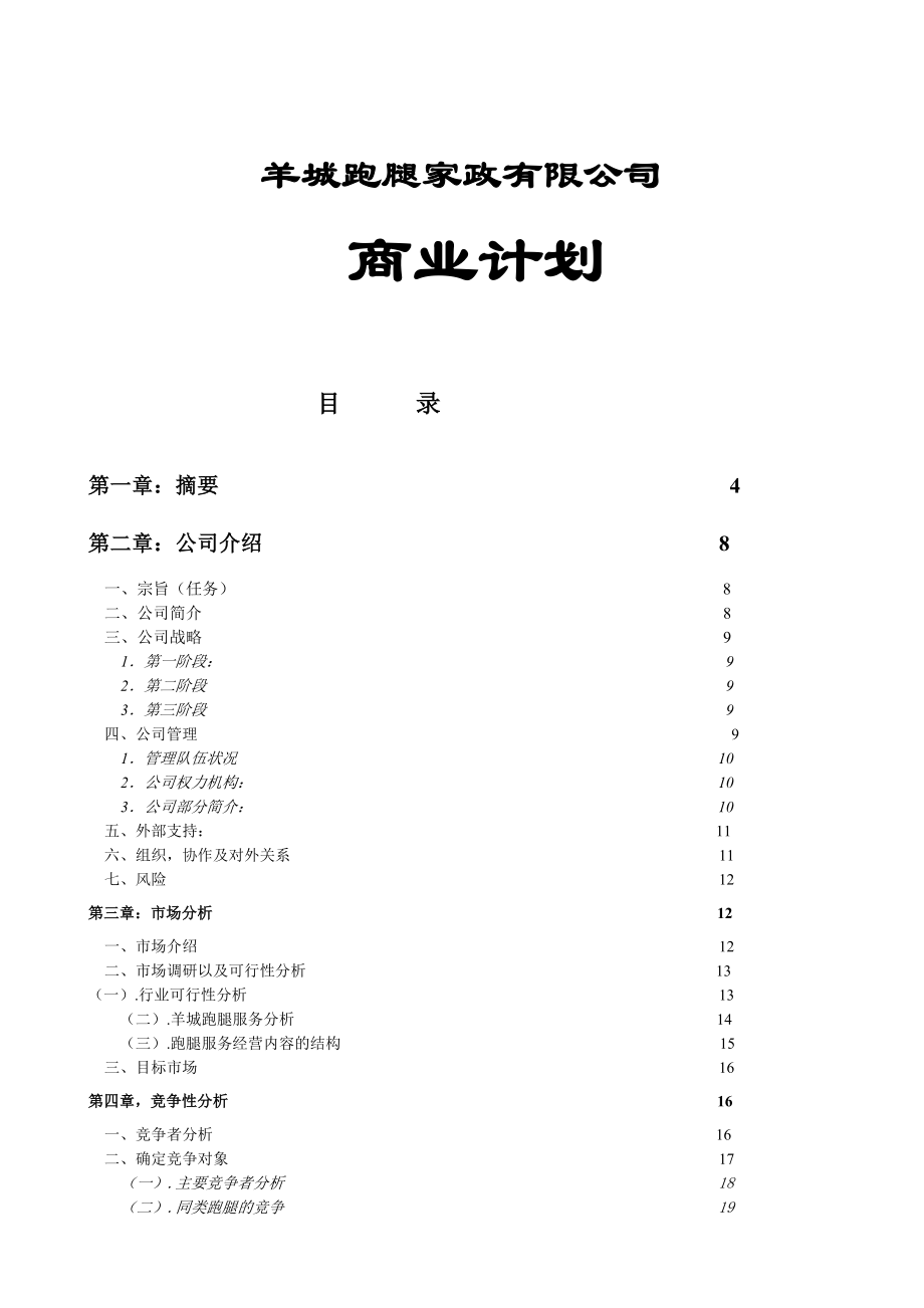 商业计划书实际样本：羊城跑腿家政有限公司商业计划书.doc_第1页