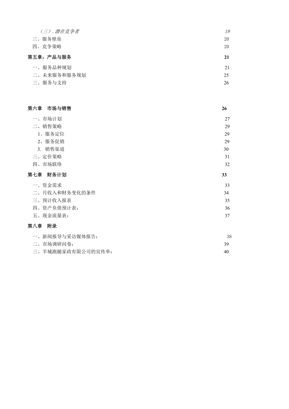 商业计划书实际样本：羊城跑腿家政有限公司商业计划书.doc_第2页