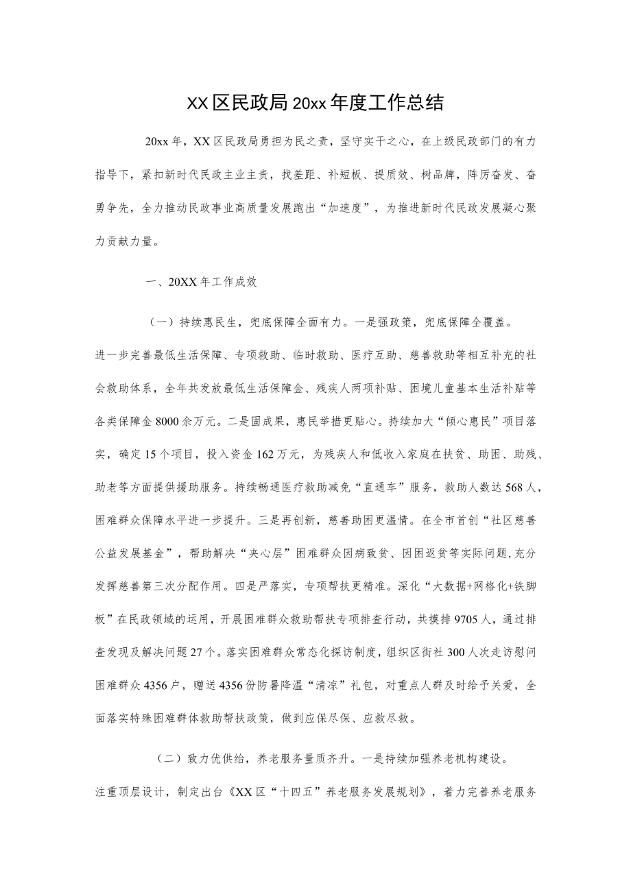 xx区民政局20xx年度工作总结.docx_第1页