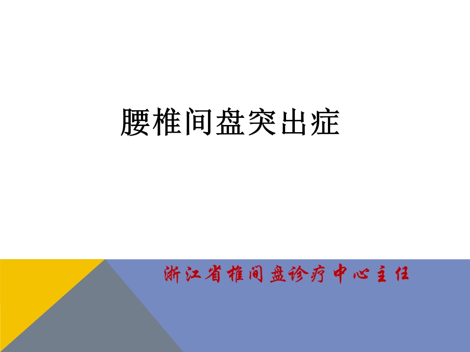 腰椎间盘突出症临床路径治疗课件.ppt_第1页