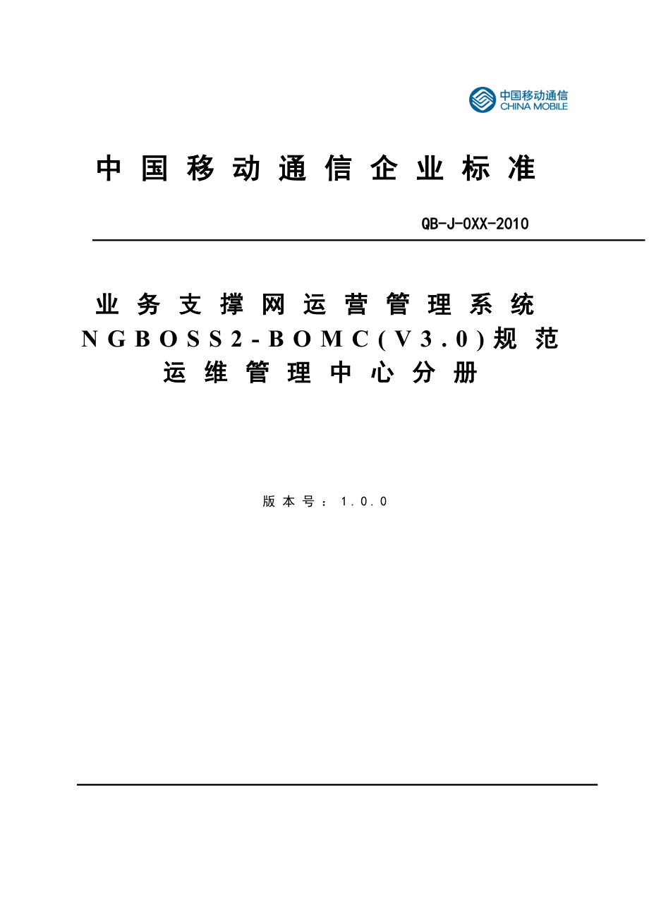 中国移动NGBOSS2BOMC(V3&#46;0)运维管理中心分册.doc_第1页