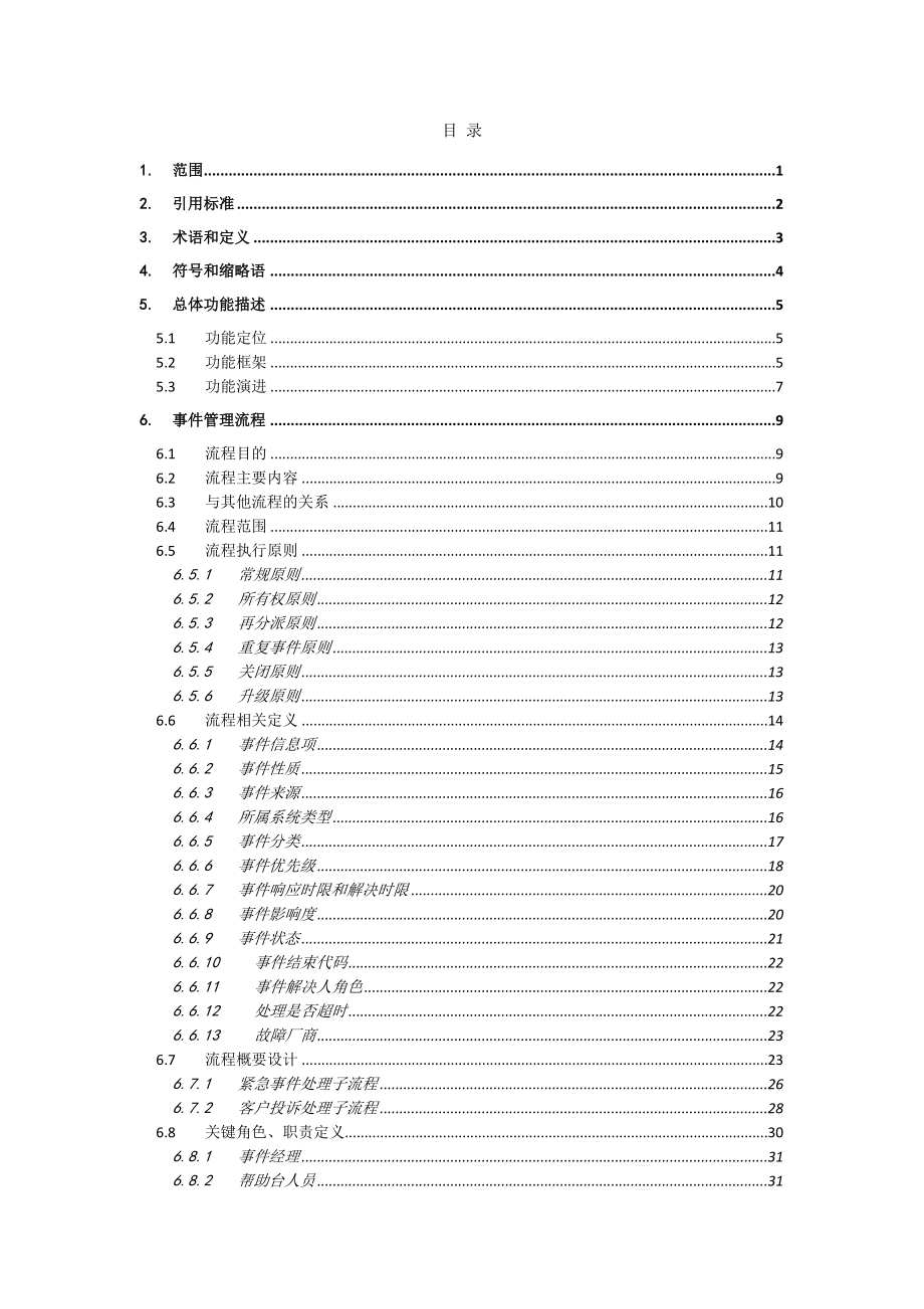 中国移动NGBOSS2BOMC(V3&#46;0)运维管理中心分册.doc_第2页