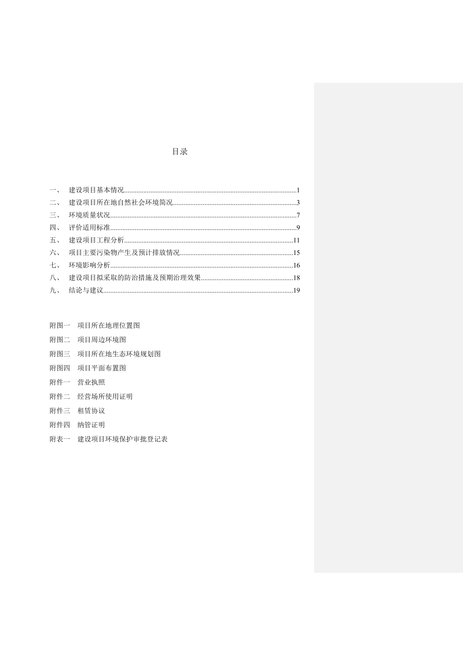 环境影响评价报告简介：1象山丹西速洁干洗店洗涤300吨床上用品项目象山县丹西街道九顷村姆龙洞石塘边象山丹西速洁干洗店宁波甬绿环境保护技术工程有限公司链接299环评报告.doc_第2页