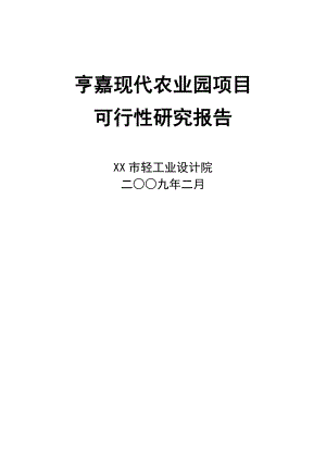 重庆市亨嘉现代农业园项目可行性研究报告1.doc