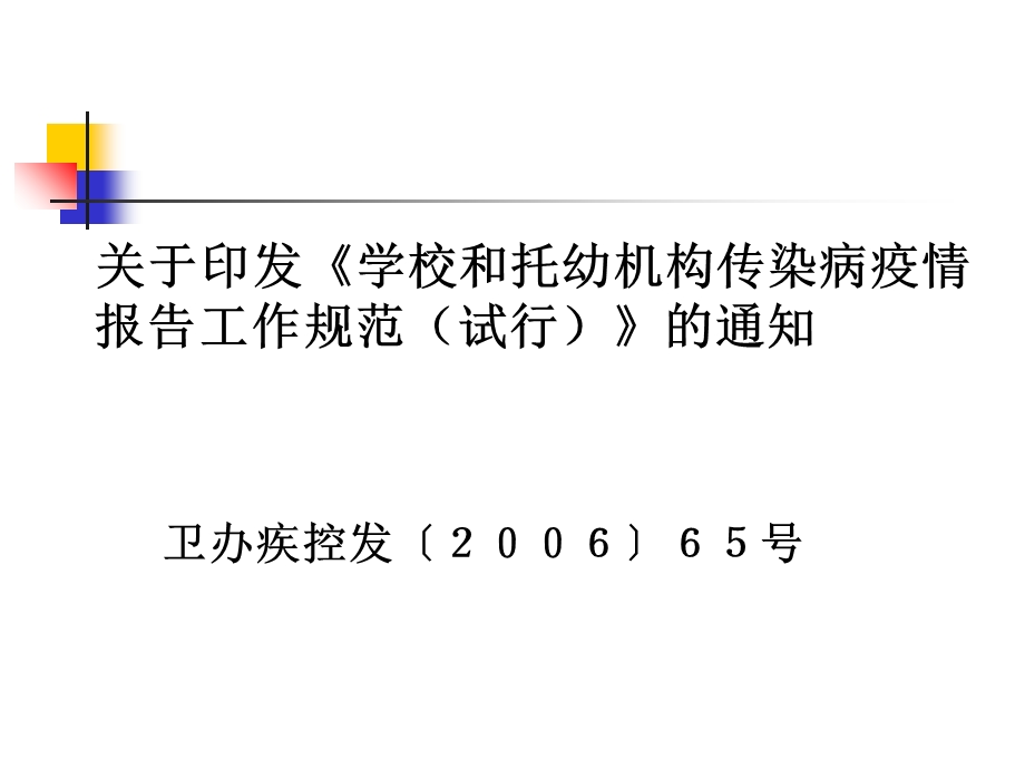 学校和托幼机构传染病疫情课件.ppt_第2页