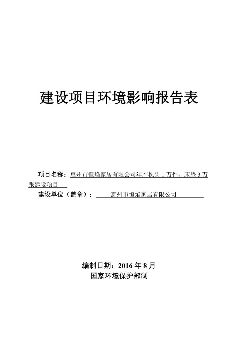 环境影响评价报告公示：惠阳区惠州市恒焰家居境生枕头床垫影响评价文件情况点击次环评报告.doc_第1页