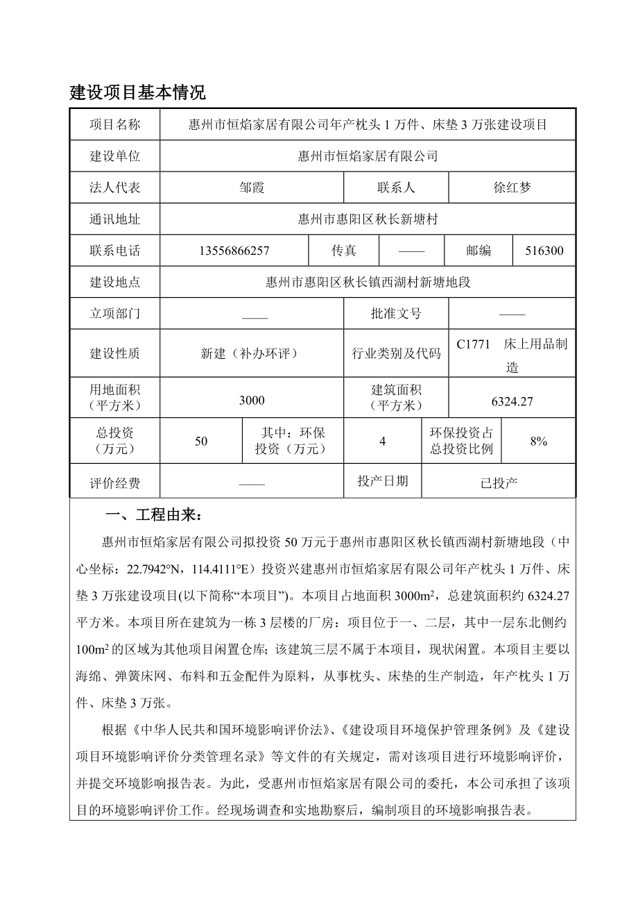 环境影响评价报告公示：惠阳区惠州市恒焰家居境生枕头床垫影响评价文件情况点击次环评报告.doc_第3页