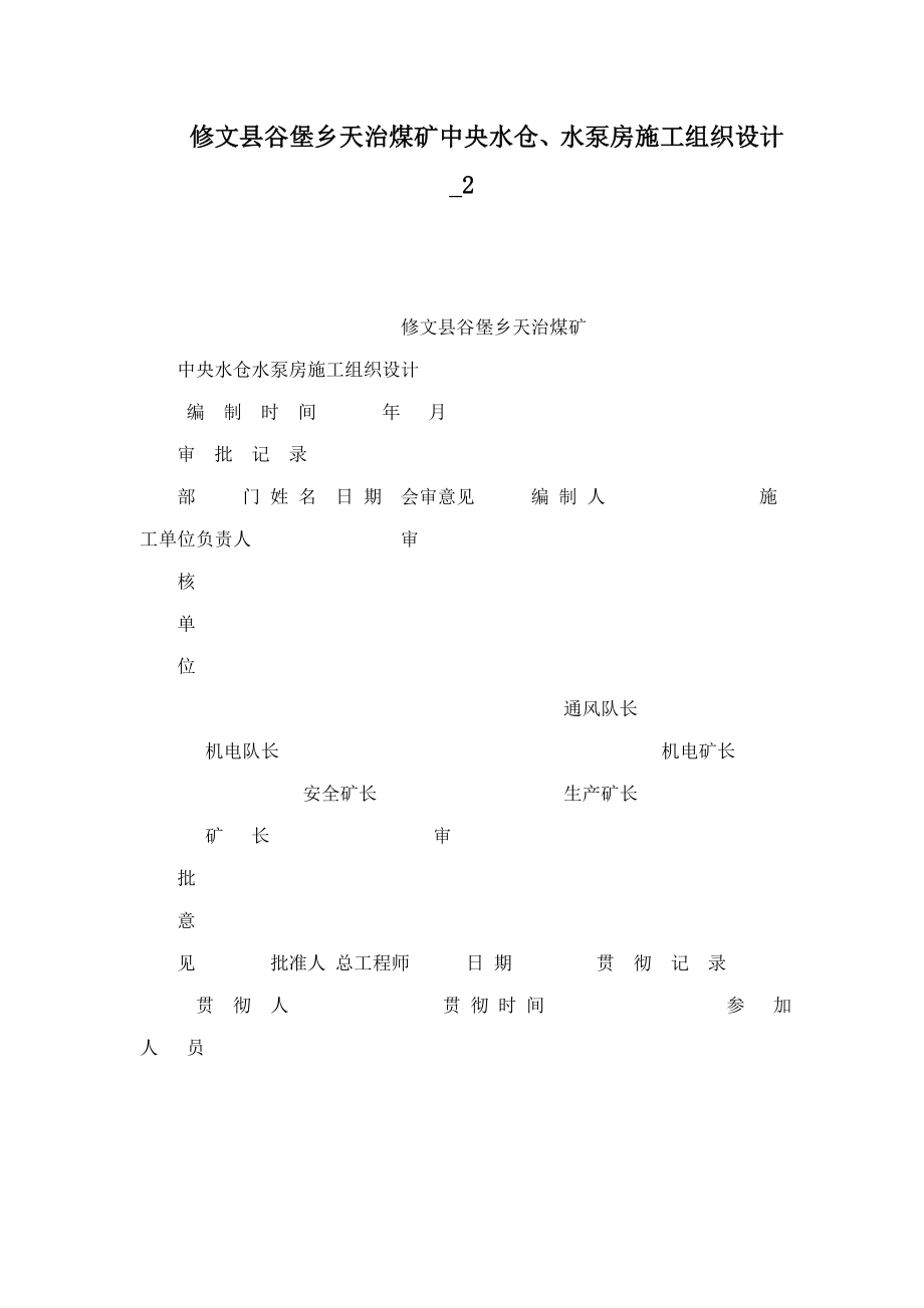 修文县谷堡乡天治煤矿中央水仓、水泵房施工组织设计2（可编辑）.doc_第1页