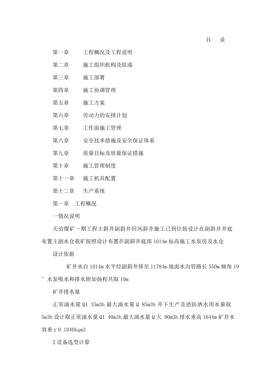 修文县谷堡乡天治煤矿中央水仓、水泵房施工组织设计2（可编辑）.doc_第2页