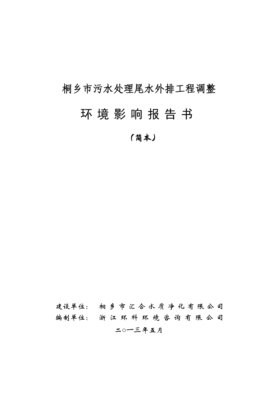 桐乡市污水处理尾水外排工程调整项目建设项目环境影响评价报告书.doc_第1页