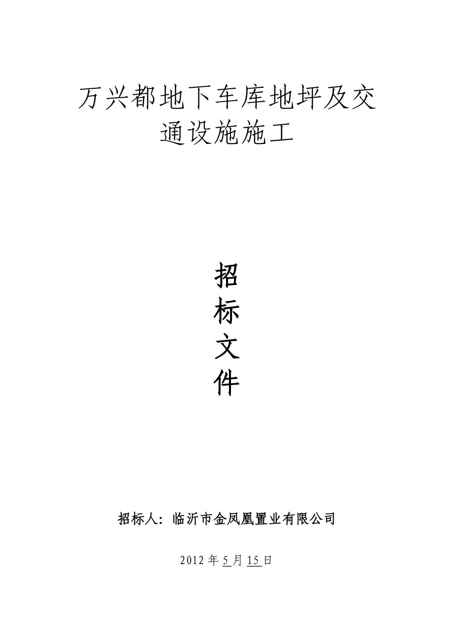 万兴都地下车库地坪及交通设施施工招标文件.doc_第1页