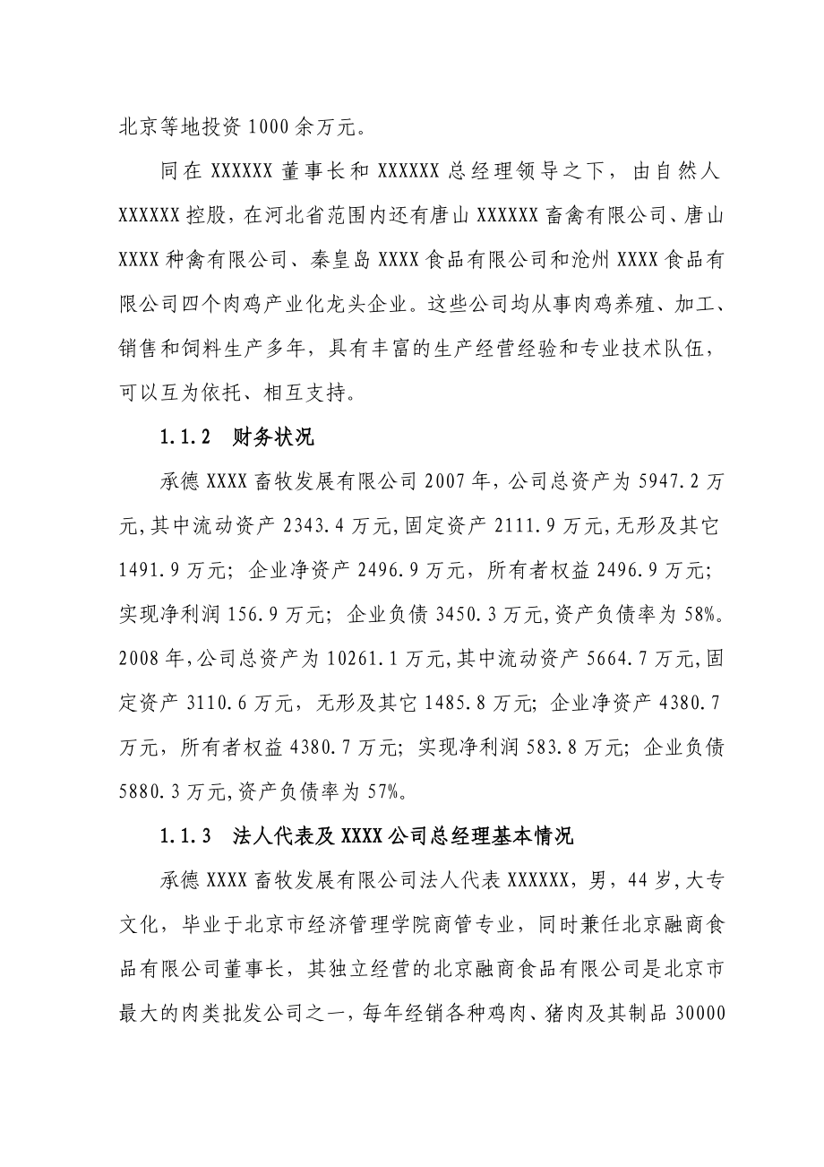 10万套父母代肉种鸡养殖基地项目可行性研报告代项目建议书.doc_第3页