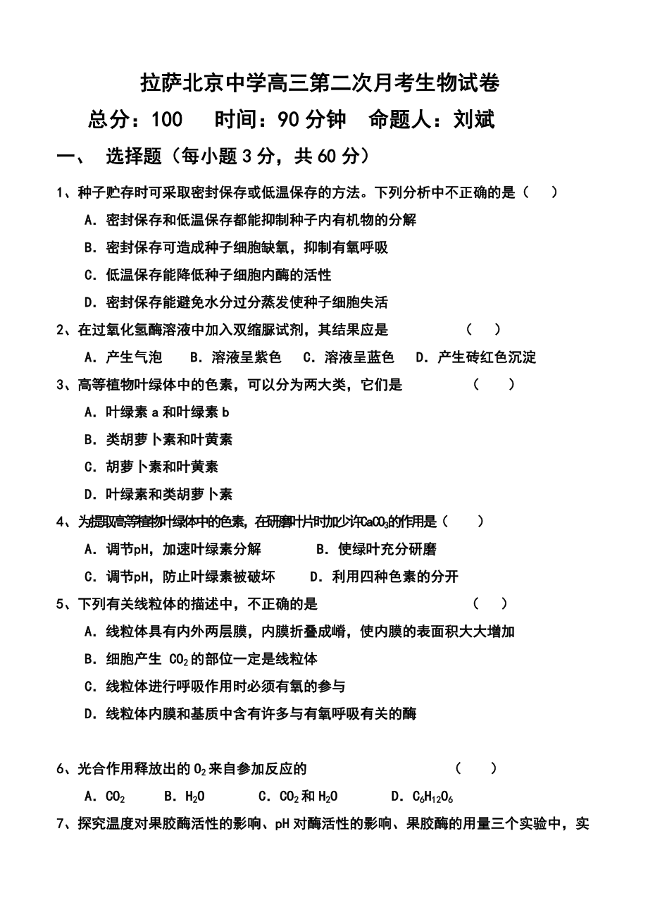 西藏拉萨市北京中学高三第二次月考生物试题及答案.doc_第1页