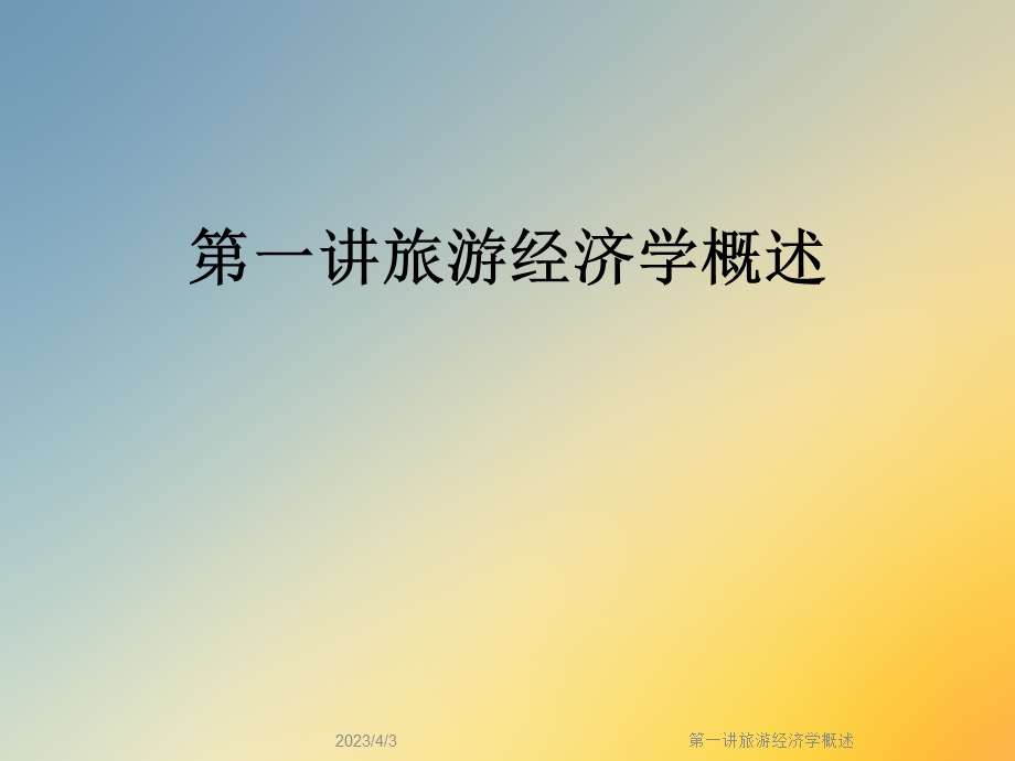 第一讲旅游经济学概述课件.ppt_第1页