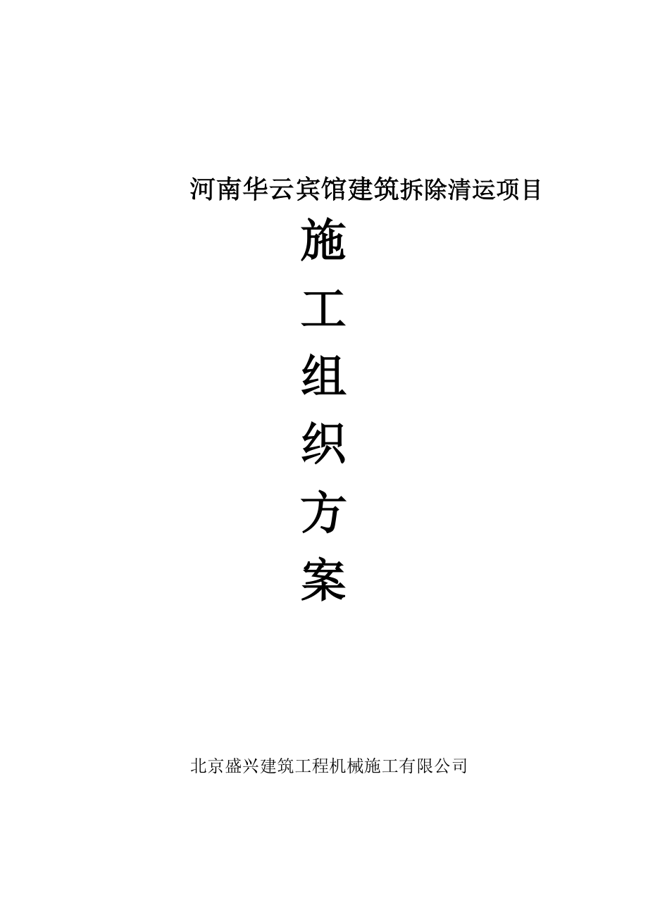 二炮后勤部营房办公楼及招待所拆除施工方案.doc_第1页