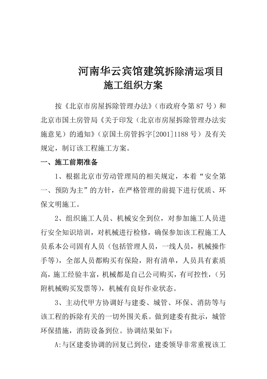 二炮后勤部营房办公楼及招待所拆除施工方案.doc_第2页