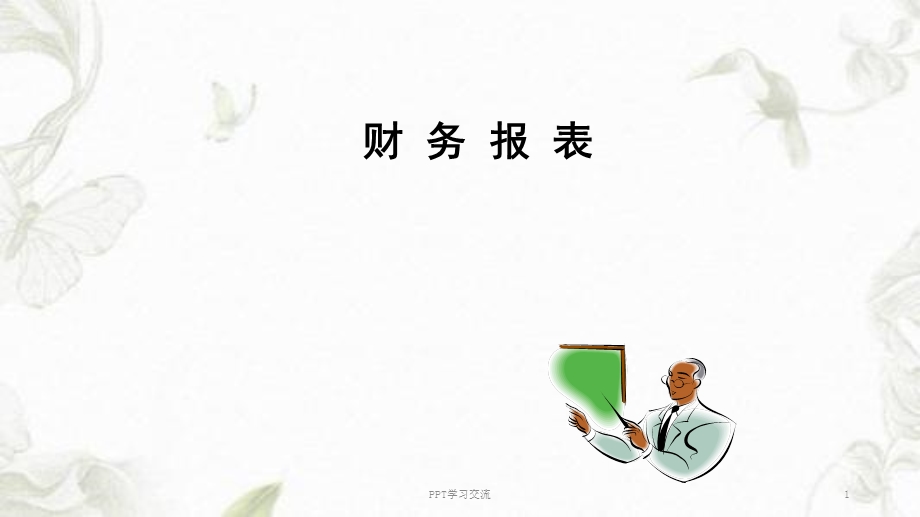 财务报表编制及分析ppt课件.ppt_第1页