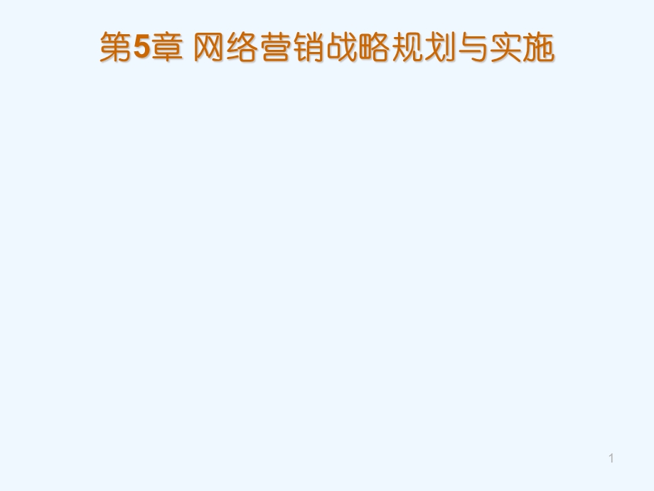 网络营销战略规划与实施课件.ppt_第1页