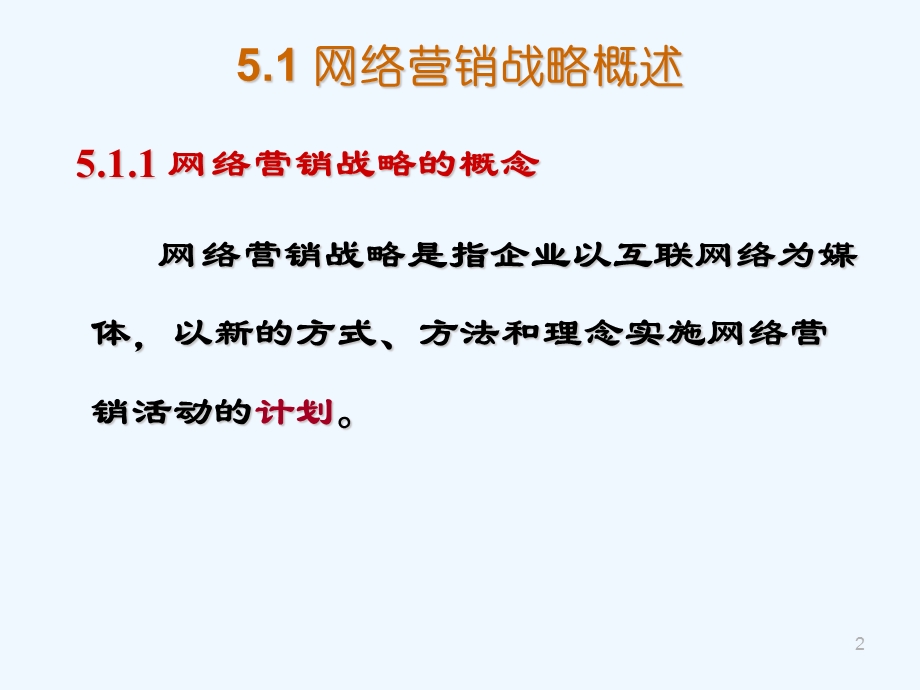 网络营销战略规划与实施课件.ppt_第2页