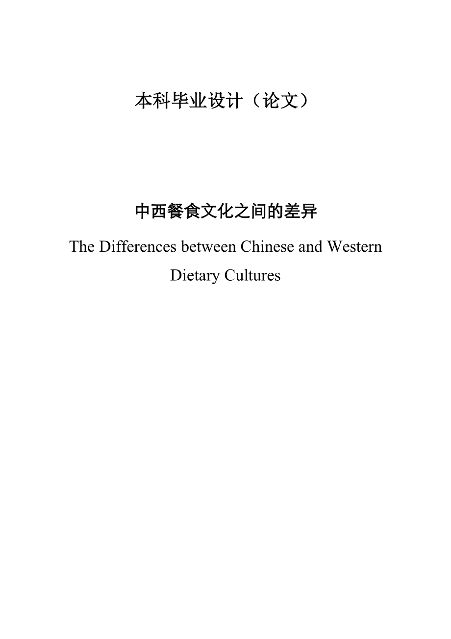 The Differences between Chinese and Western Dietary Cultures1.doc_第1页