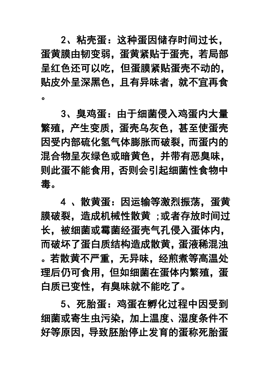 六种鸡蛋不能买.doc_第2页