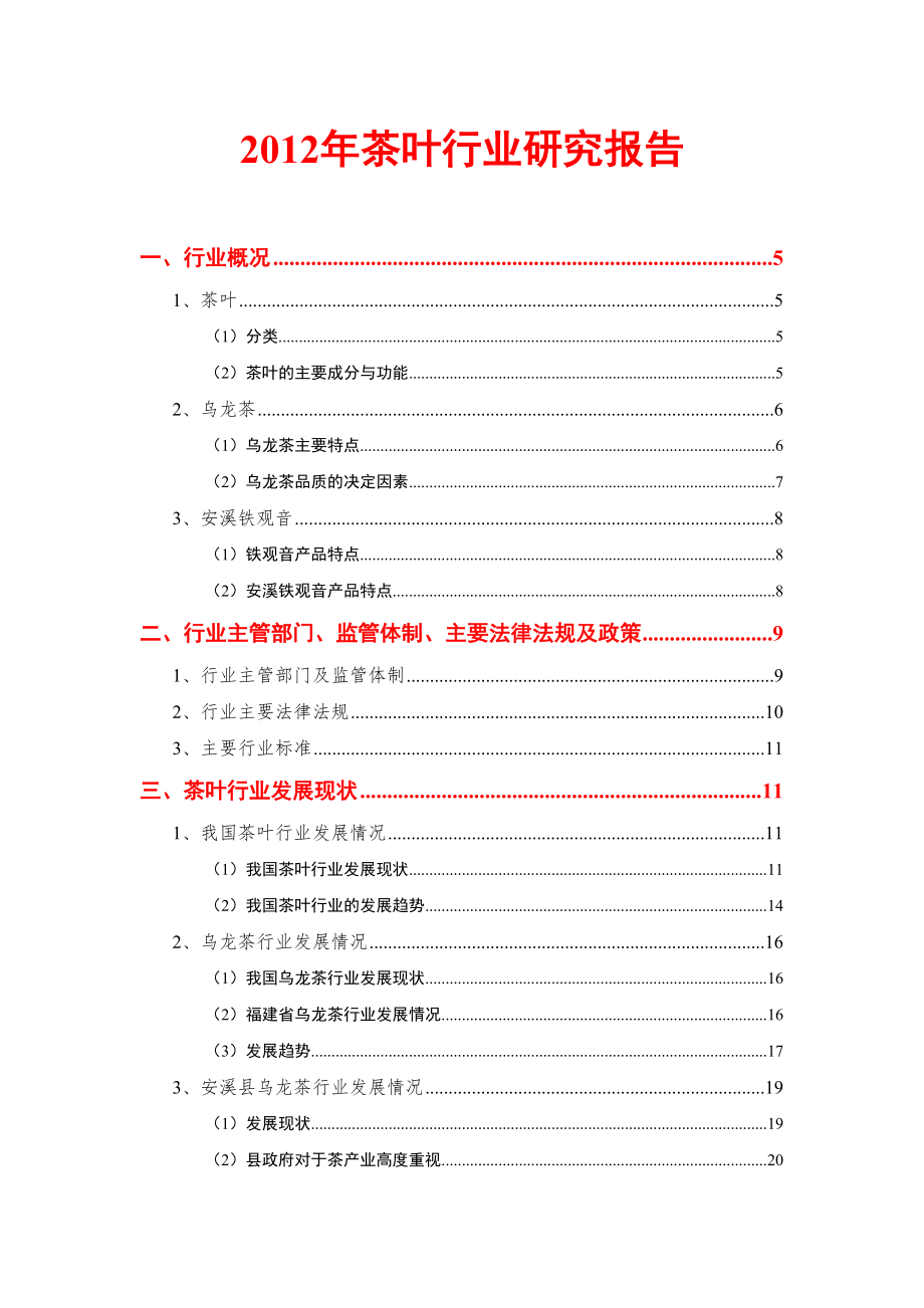 茶叶行业研究报告.doc_第1页