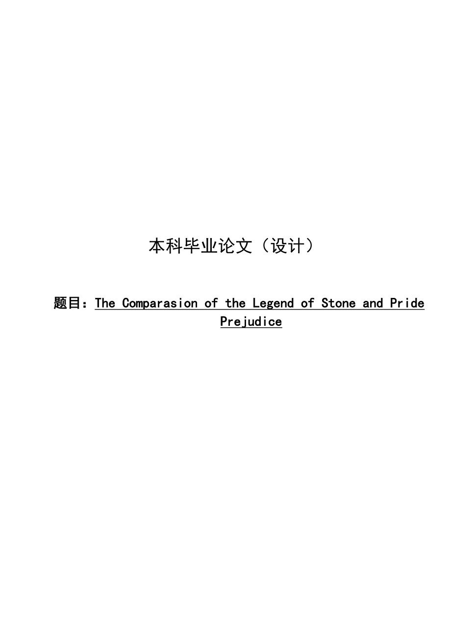 The Comparasion of the Legend of Stone and PridePrejudice.doc_第1页