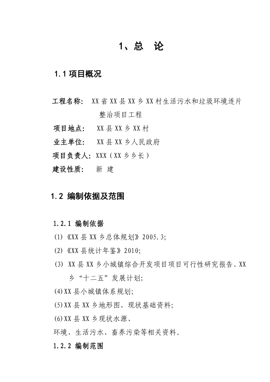 XX乡农村环境连片整治可行性研究报告23460.doc_第1页