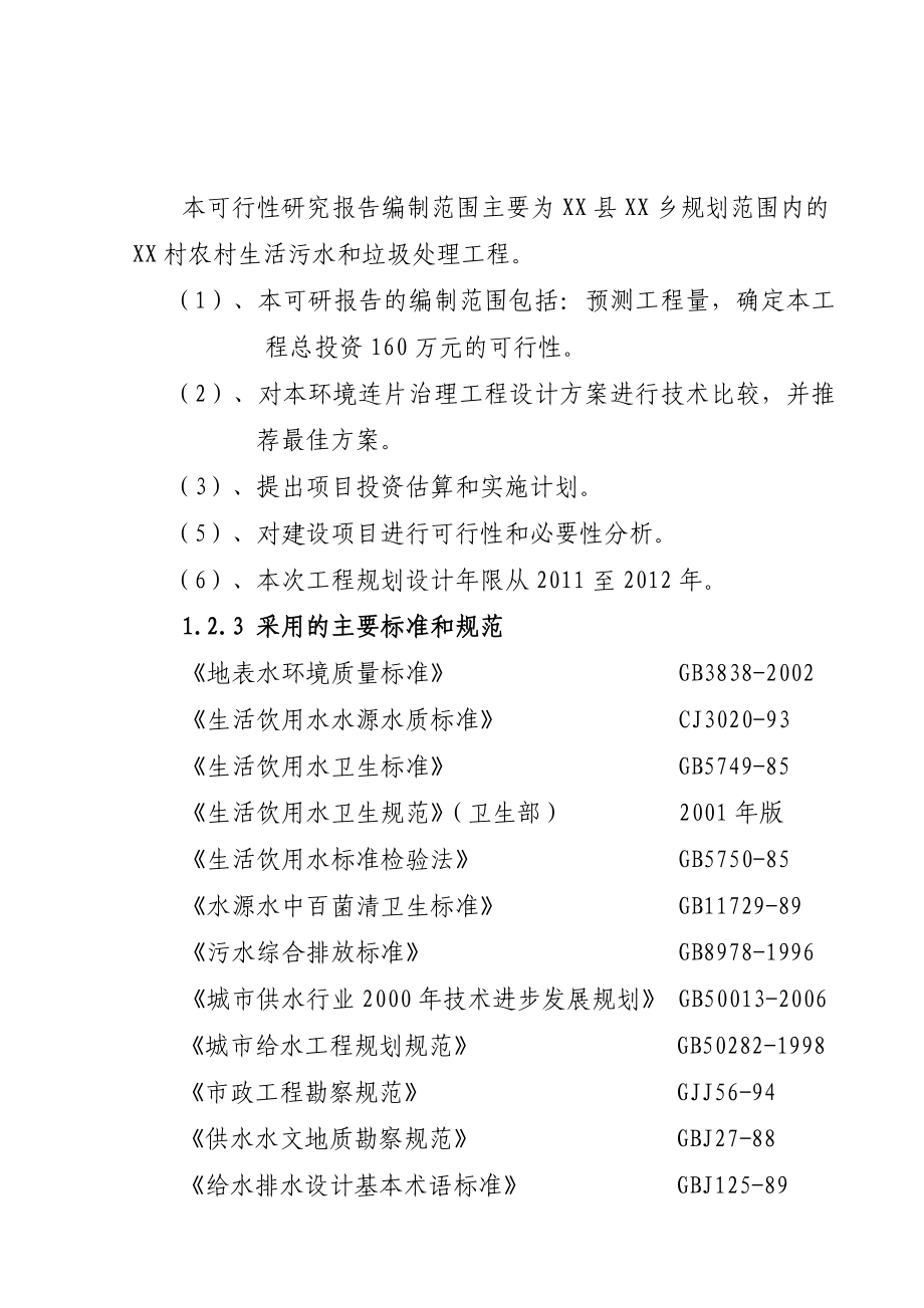 XX乡农村环境连片整治可行性研究报告23460.doc_第2页