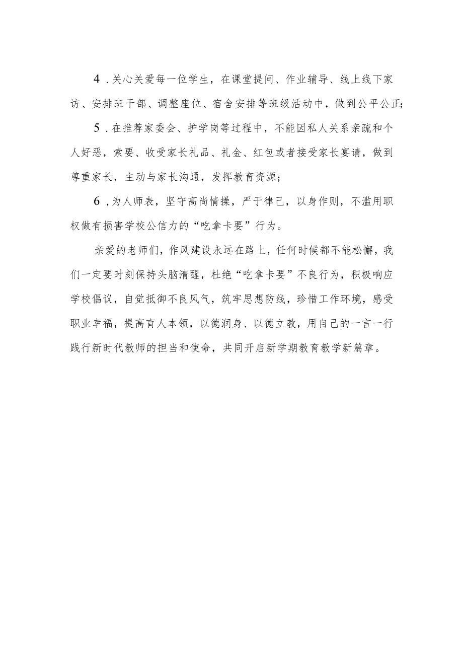 关于整治“吃拿卡要”专项活动对教师的具体要求致全体教师的一封倡议书.docx_第2页