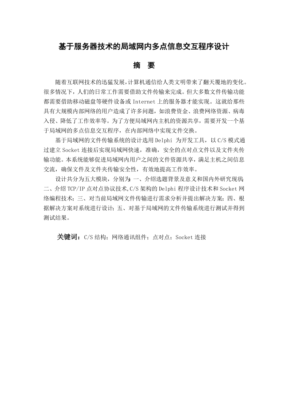 基于服务器技术的局域网内多点信息交互程序设计毕业设计论文.doc_第1页