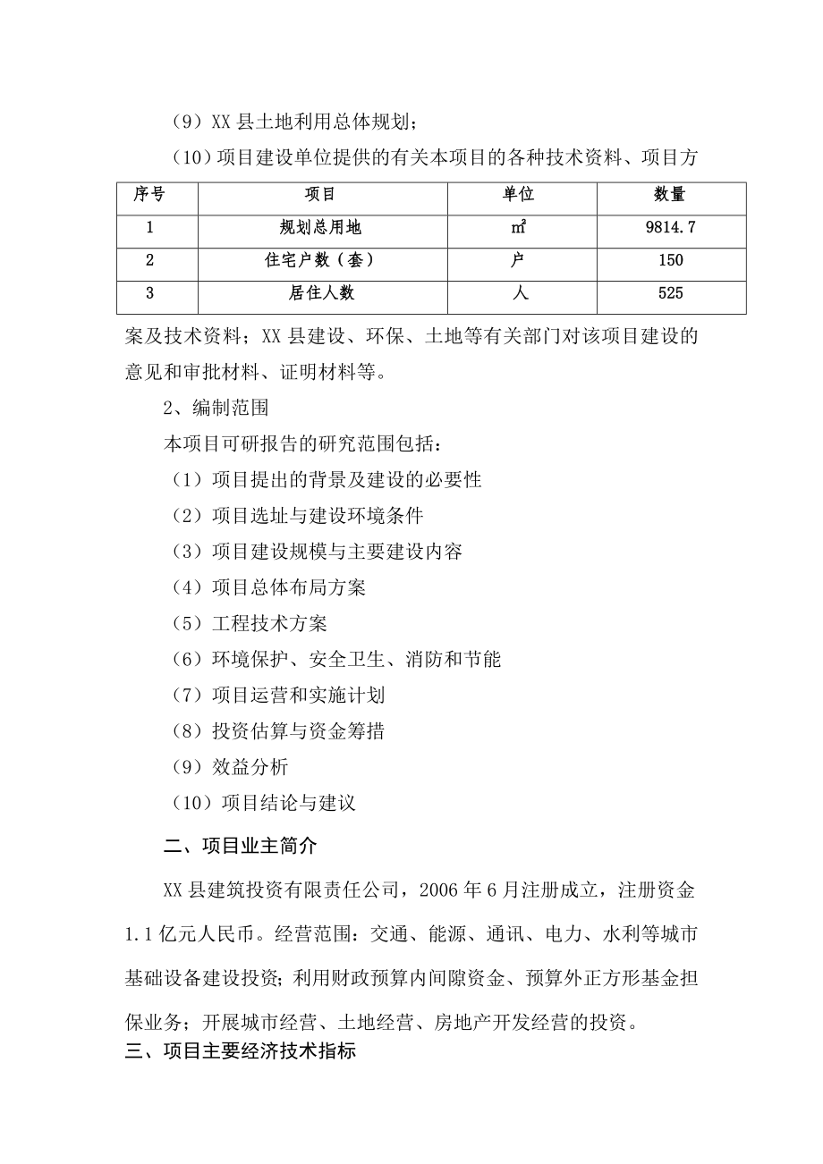 棚户区改造项目安置房工程一期项目可行性研究报告.doc_第2页