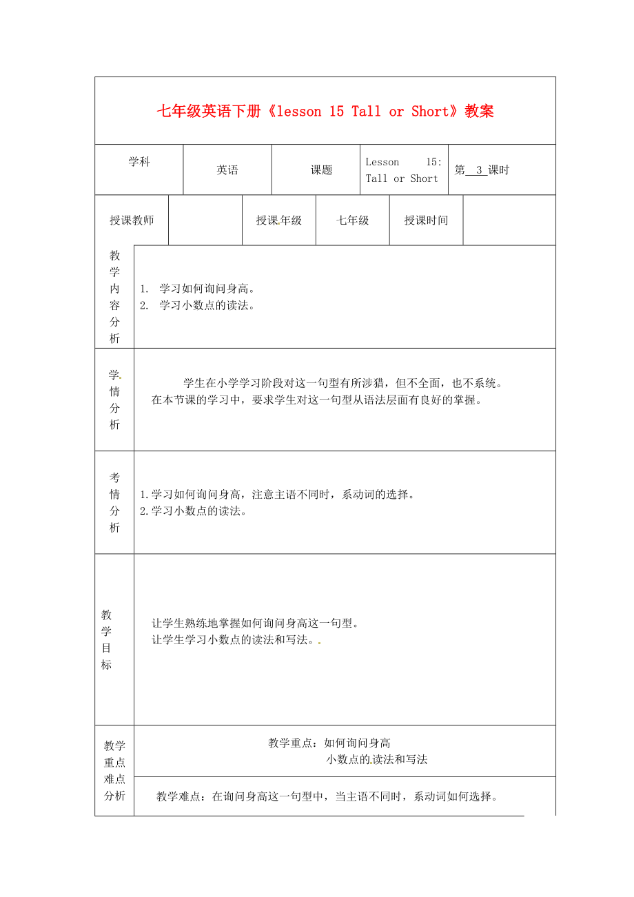 甘肃省白银市会宁县枝阳初级中学七级英语下册《lesson 15 Tall or Short》教案 冀教版.doc_第1页