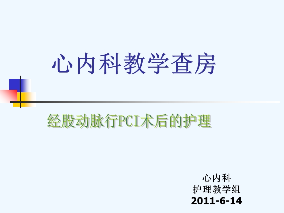 经股动脉行PCI术的护理查房课件.ppt_第1页