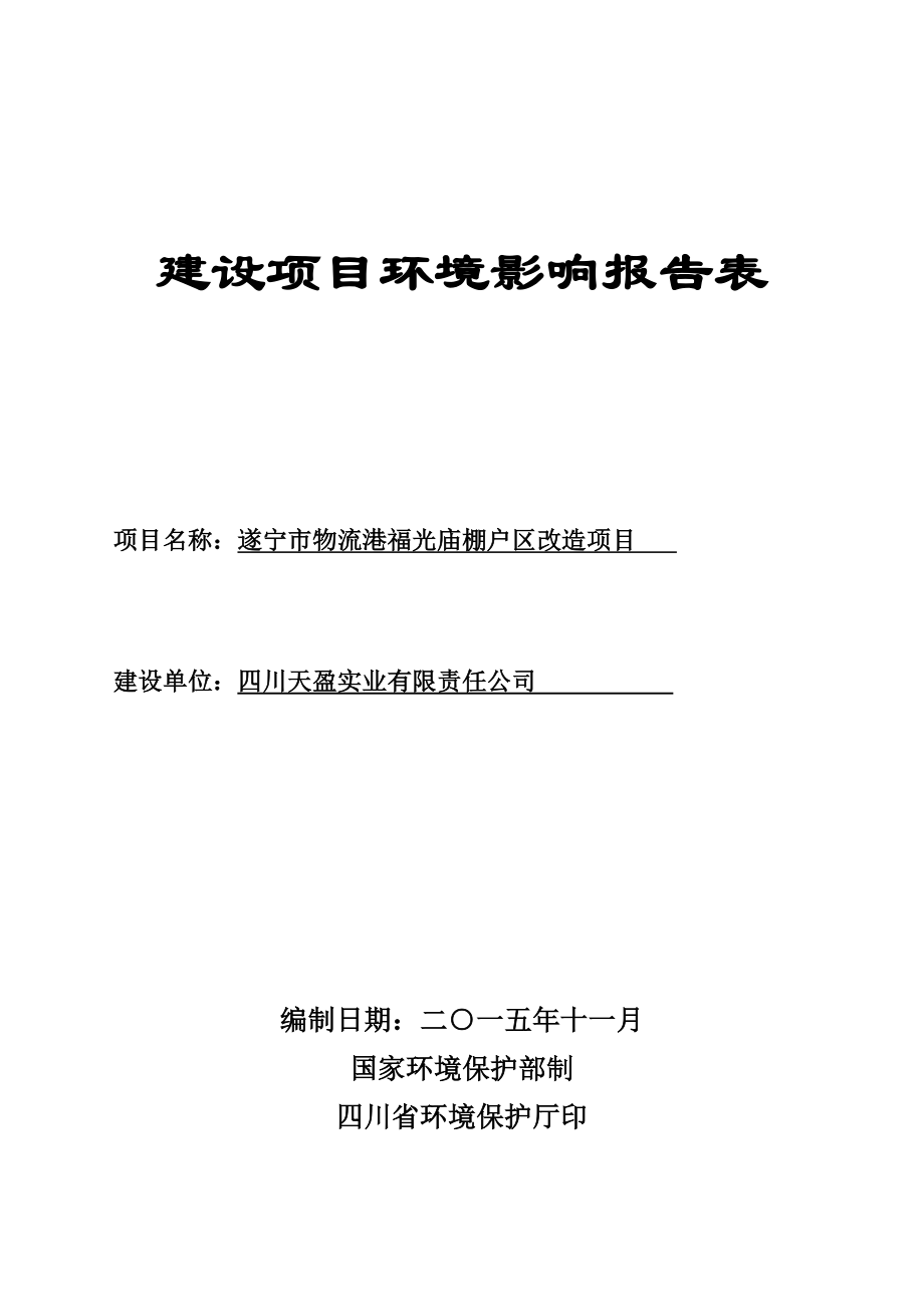 环境影响评价报告公示：遂宁市物流港福光庙棚户区改造环评报告.doc_第1页