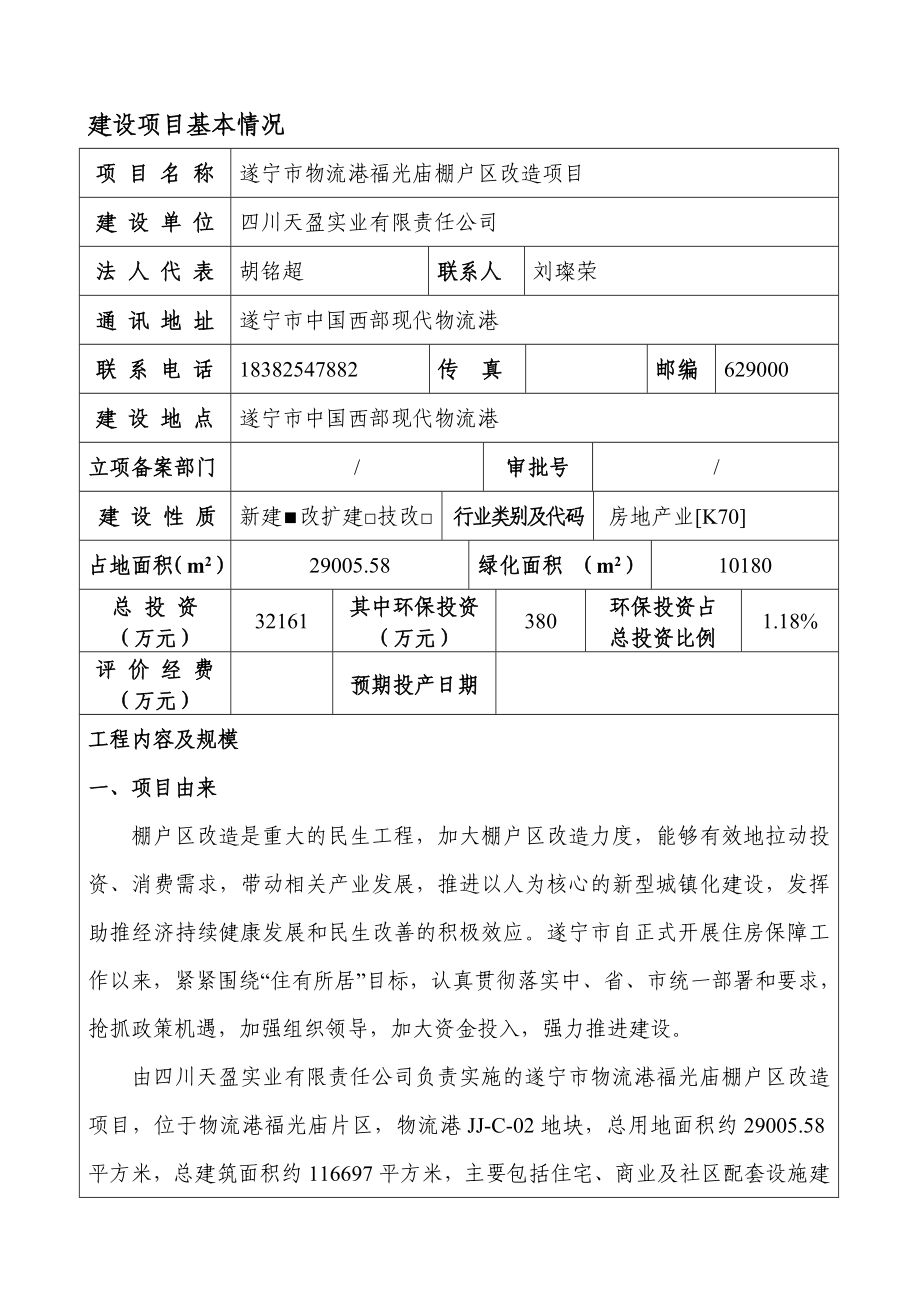 环境影响评价报告公示：遂宁市物流港福光庙棚户区改造环评报告.doc_第2页