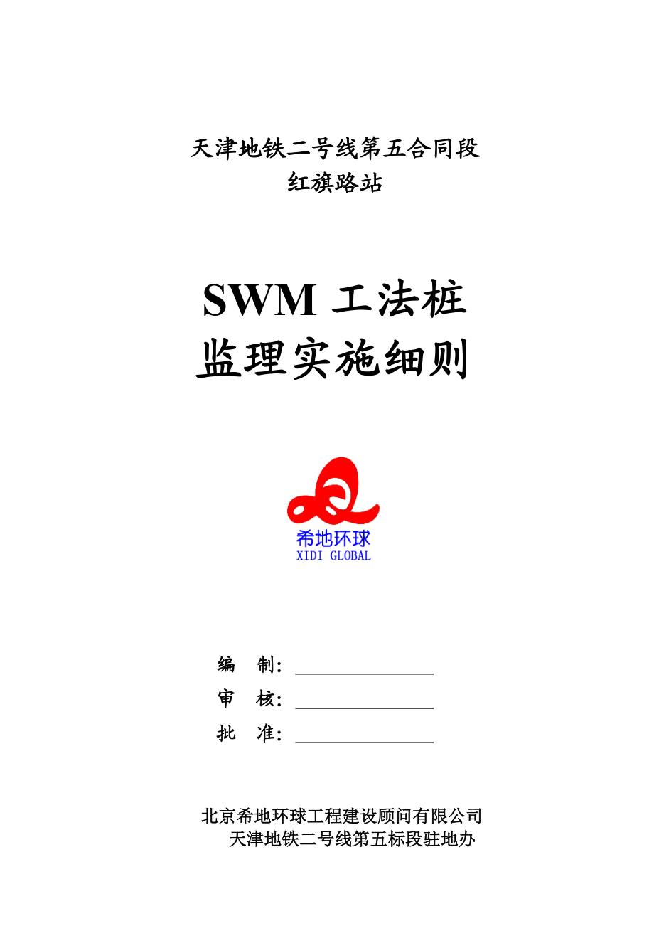 地铁站SWM工法桩实施细则.doc_第1页