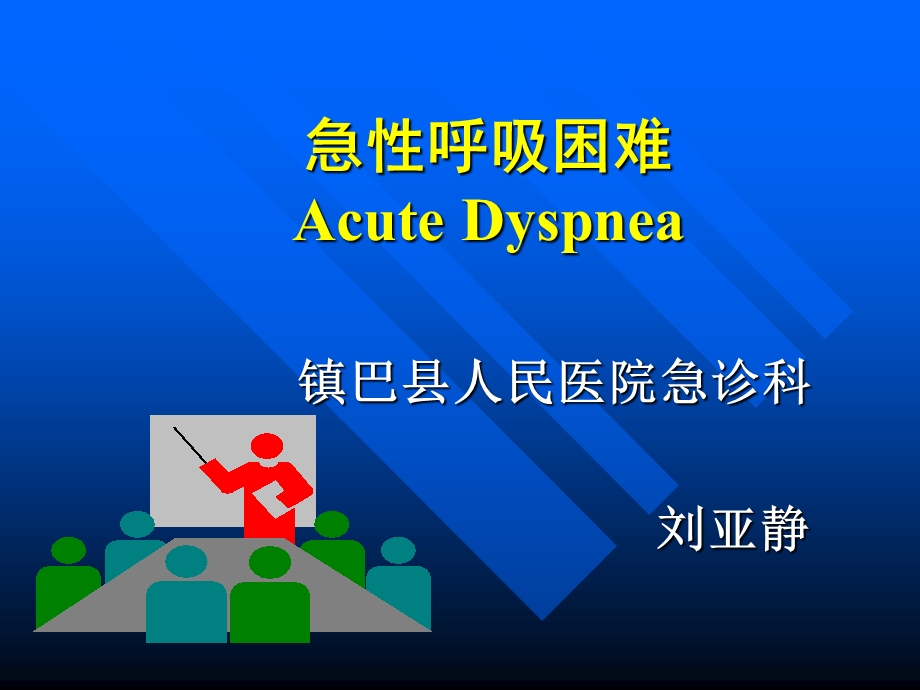 急性呼吸困难的诊治 课件.ppt_第1页