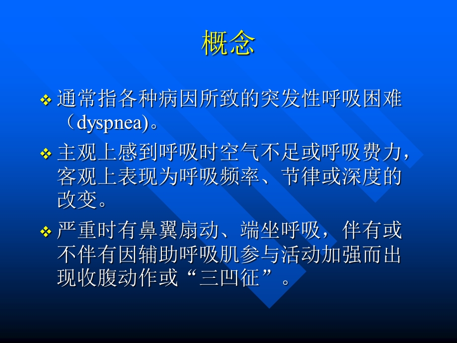 急性呼吸困难的诊治 课件.ppt_第2页