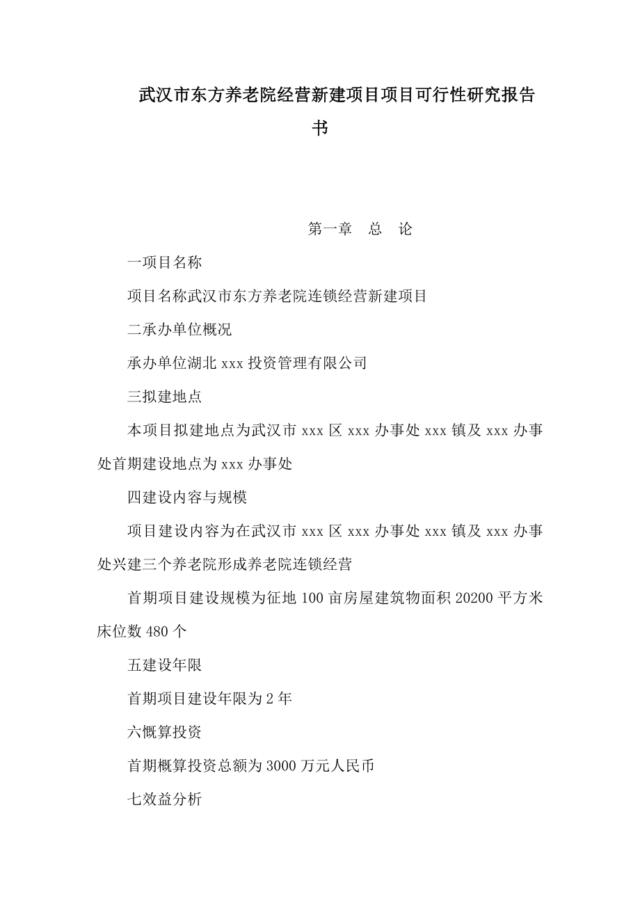 武汉市东方养老院经营新建项目项目可行性研究报告书（可编辑） .doc_第1页